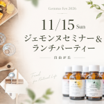 ジェモフェス2026｜11/15（日）ジェモンヌセミナー&ランチパーティー＠自由が丘 詳細記事